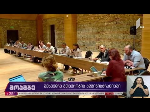 შეხვედრა მთავრობის ადმინისტრაციაში